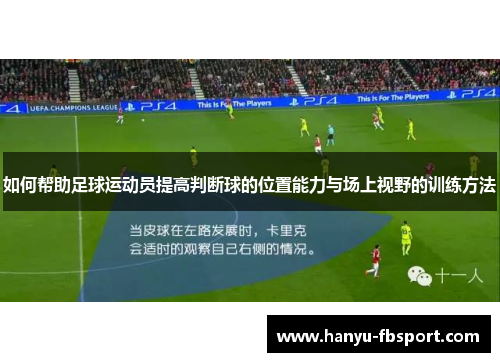 如何帮助足球运动员提高判断球的位置能力与场上视野的训练方法