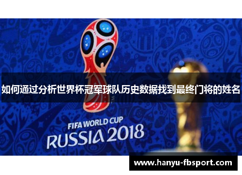 如何通过分析世界杯冠军球队历史数据找到最终门将的姓名