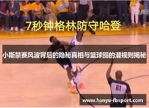 小斯禁赛风波背后的隐秘真相与篮球圈的潜规则揭秘