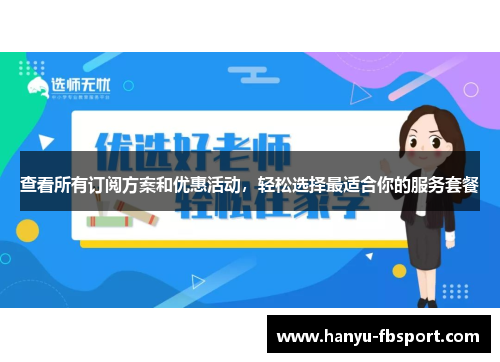 查看所有订阅方案和优惠活动，轻松选择最适合你的服务套餐