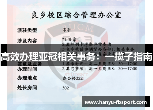 高效办理亚冠相关事务：一揽子指南