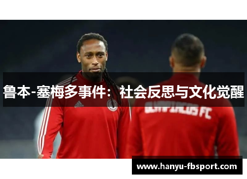 鲁本-塞梅多事件：社会反思与文化觉醒