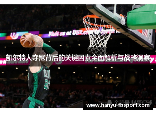 凯尔特人夺冠背后的关键因素全面解析与战略洞察