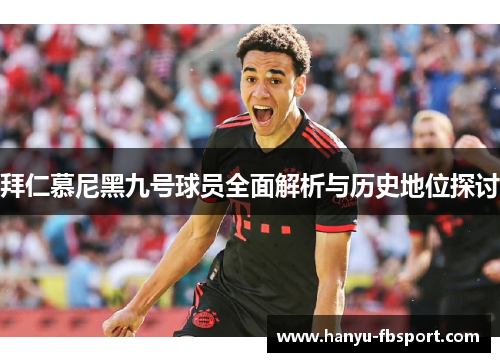 拜仁慕尼黑九号球员全面解析与历史地位探讨