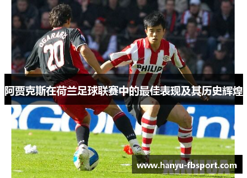 阿贾克斯在荷兰足球联赛中的最佳表现及其历史辉煌