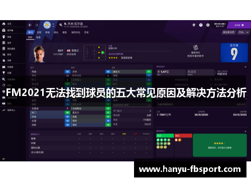 FM2021无法找到球员的五大常见原因及解决方法分析