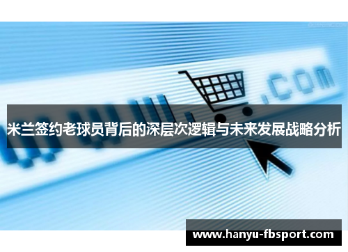 米兰签约老球员背后的深层次逻辑与未来发展战略分析