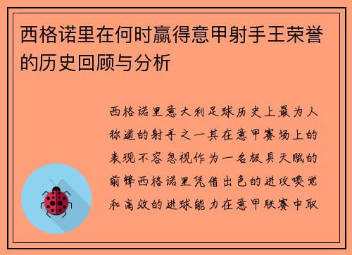 西格诺里在何时赢得意甲射手王荣誉的历史回顾与分析