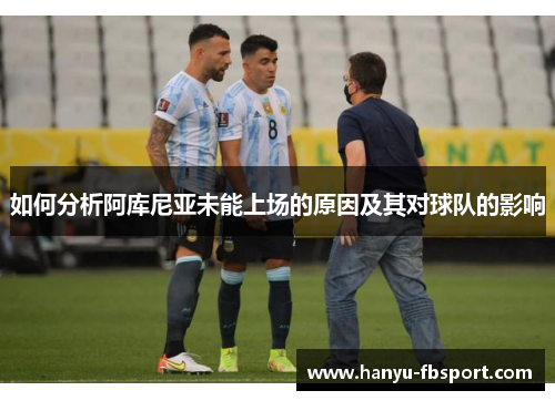 如何分析阿库尼亚未能上场的原因及其对球队的影响