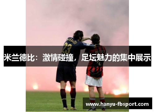 米兰德比:激情碰撞,足坛魅力的集中展示 米兰德比:激情碰撞,足坛魅力的集中展示