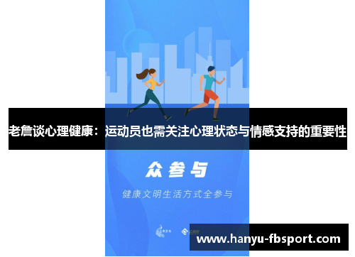 老詹谈心理健康：运动员也需关注心理状态与情感支持的重要性