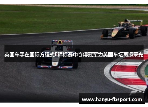 英国车手在国际方程式E锦标赛中夺得冠军为英国车坛再添荣光