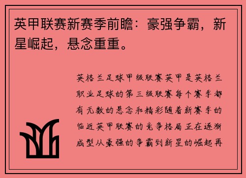 英甲联赛新赛季前瞻：豪强争霸，新星崛起，悬念重重。