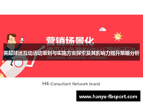 英超球迷互动活动策划与实施方案探索及其影响力提升策略分析