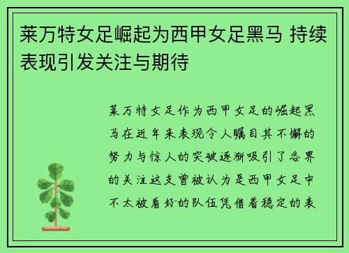 莱万特女足崛起为西甲女足黑马 持续表现引发关注与期待