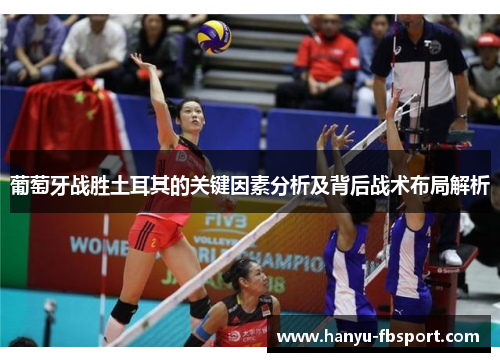 葡萄牙战胜土耳其的关键因素分析及背后战术布局解析
