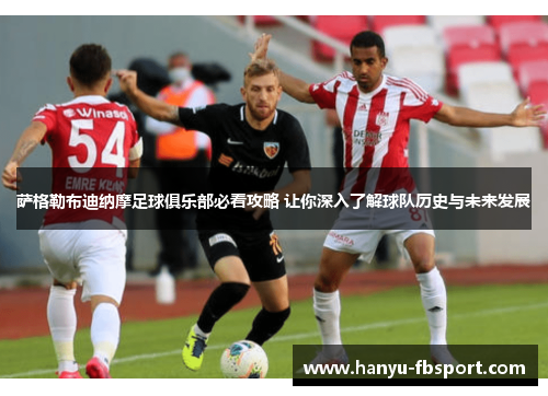 萨格勒布迪纳摩足球俱乐部必看攻略 让你深入了解球队历史与未来发展