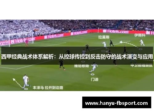 西甲经典战术体系解析：从控球传控到反击防守的战术演变与应用