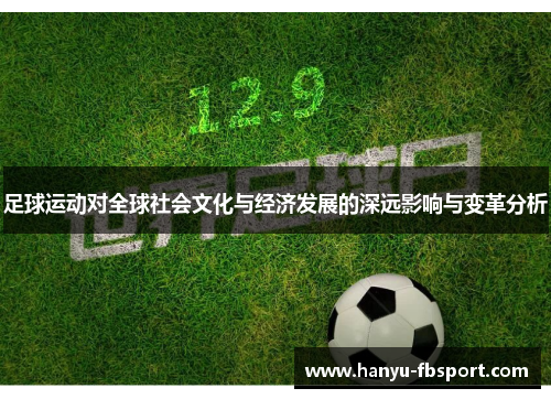 足球运动对全球社会文化与经济发展的深远影响与变革分析
