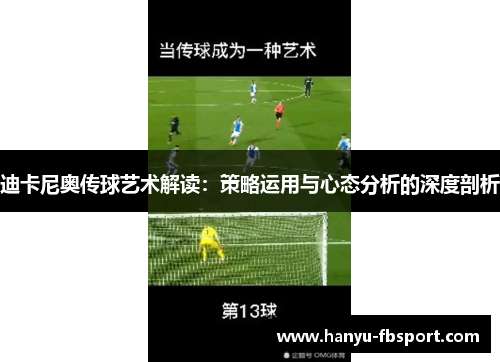 迪卡尼奥传球艺术解读：策略运用与心态分析的深度剖析