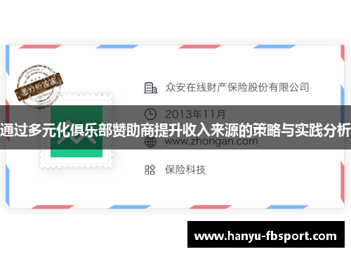 通过多元化俱乐部赞助商提升收入来源的策略与实践分析 通过多元化俱乐部赞助商提升收入来源的策略与实践分析