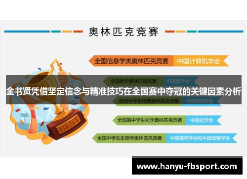 金书贤凭借坚定信念与精准技巧在全国赛中夺冠的关键因素分析 金书贤凭借坚定信念与精准技巧在全国赛中夺冠的关键因素分析