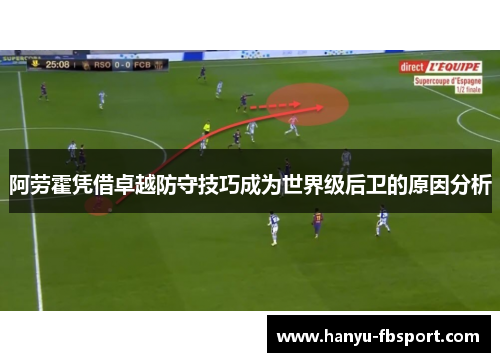 阿劳霍凭借卓越防守技巧成为世界级后卫的原因分析