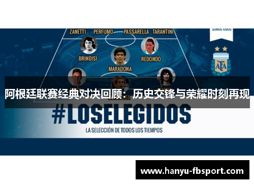 阿根廷联赛经典对决回顾:历史交锋与荣耀时刻再现 阿根廷联赛经典对决回顾:历史交锋与荣耀时刻再现