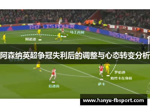 阿森纳英超争冠失利后的调整与心态转变分析