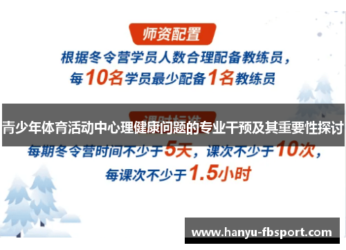 青少年体育活动中心理健康问题的专业干预及其重要性探讨 青少年体育活动中心理健康问题的专业干预及其重要性探讨
