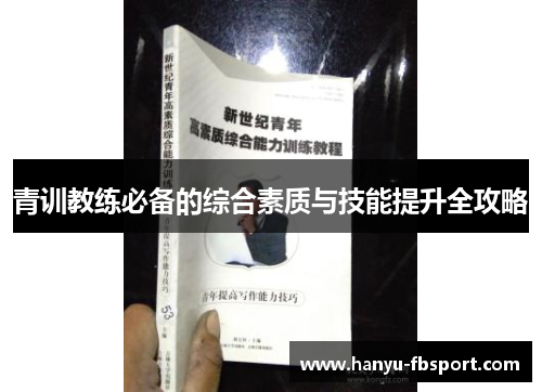 青训教练必备的综合素质与技能提升全攻略 青训教练必备的综合素质与技能提升全攻略