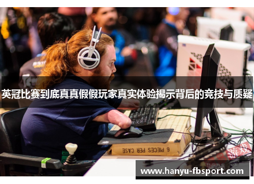 英冠比赛到底真真假假玩家真实体验揭示背后的竞技与质疑