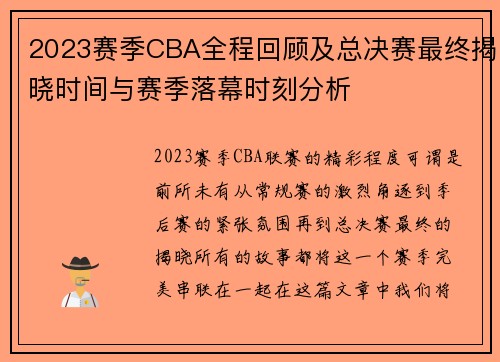 2023赛季CBA全程回顾及总决赛最终揭晓时间与赛季落幕时刻分析