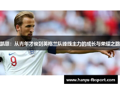 凯恩：从青年才俊到英格兰队锋线主力的成长与荣耀之路