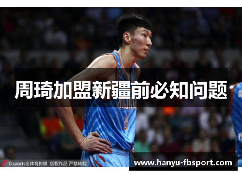 周琦加盟新疆前必知问题