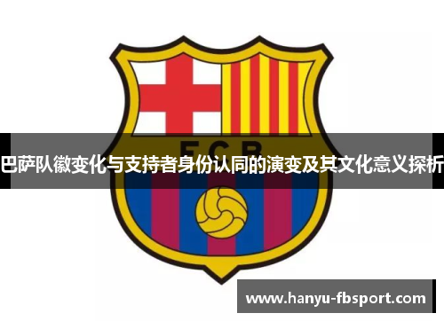巴萨队徽变化与支持者身份认同的演变及其文化意义探析