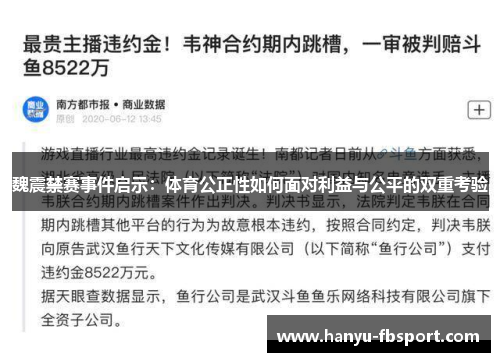 魏震禁赛事件启示：体育公正性如何面对利益与公平的双重考验