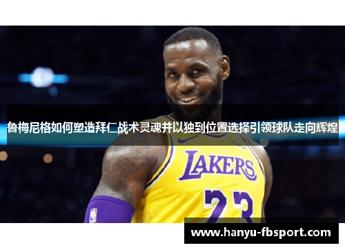 鲁梅尼格如何塑造拜仁战术灵魂并以独到位置选择引领球队走向辉煌 鲁梅尼格如何塑造拜仁战术灵魂并以独到位置选择引领球队走向辉煌