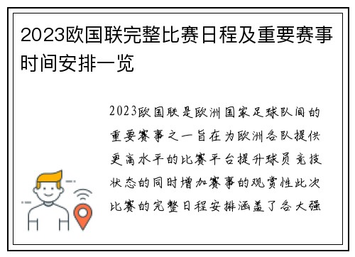 2023欧国联完整比赛日程及重要赛事时间安排一览