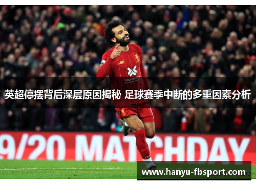 英超停摆背后深层原因揭秘 足球赛季中断的多重因素分析