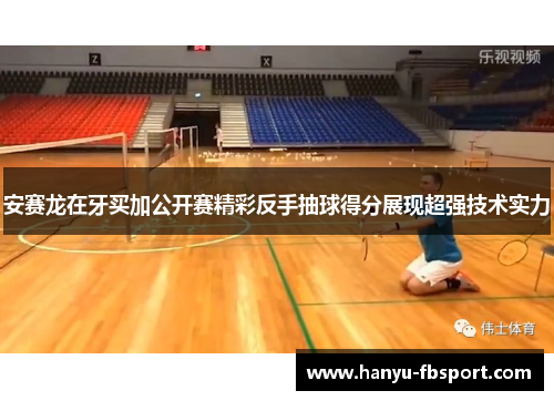 安赛龙在牙买加公开赛精彩反手抽球得分展现超强技术实力