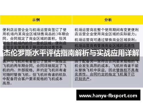 杰伦罗斯水平评估指南解析与实战应用详解