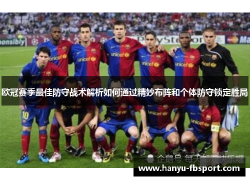 欧冠赛季最佳防守战术解析如何通过精妙布阵和个体防守锁定胜局 欧冠赛季最佳防守战术解析如何通过精妙布阵和个体防守锁定胜局