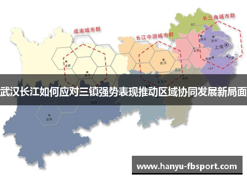 武汉长江如何应对三镇强势表现推动区域协同发展新局面