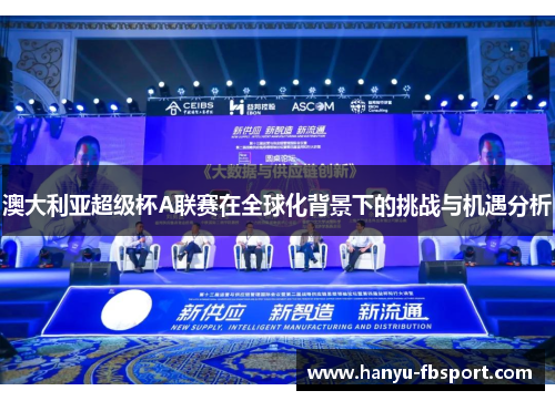 澳大利亚超级杯A联赛在全球化背景下的挑战与机遇分析