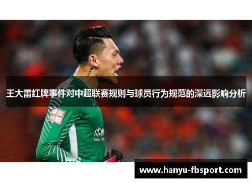 王大雷红牌事件对中超联赛规则与球员行为规范的深远影响分析