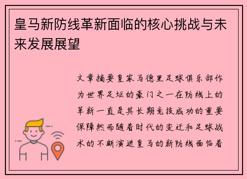 皇马新防线革新面临的核心挑战与未来发展展望