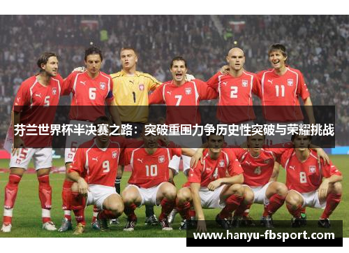 芬兰世界杯半决赛之路:突破重围力争历史性突破与荣耀挑战 芬兰世界杯半决赛之路:突破重围力争历史性突破与荣耀挑战
