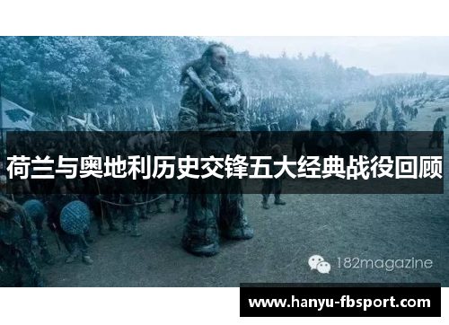 荷兰与奥地利历史交锋五大经典战役回顾 荷兰与奥地利历史交锋五大经典战役回顾
