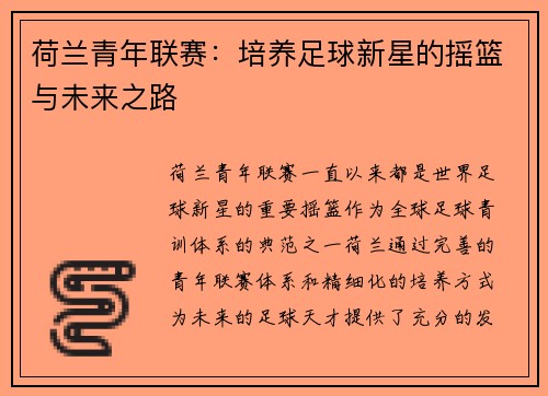 荷兰青年联赛：培养足球新星的摇篮与未来之路